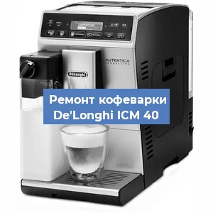 Ремонт помпы (насоса) на кофемашине De'Longhi ICM 40 в Перми